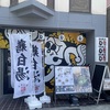 JR西宮｜2023年6月20日ラーメン屋「DURA麺TE」がOPEN！