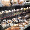 サンマルクカフェでお手軽「夜パフェ」390円を楽しんで来ました！＾＾