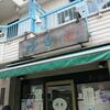 好日＠東中野　「らあめん＆つけめん＆焼餃子」