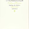 幼い時の記憶が運動関係の人は要注意！？心理学三大巨頭の一人アルフレッド・アドラーが語る危険性とは？（アルフレッド・アドラー著作「なぜ心は病むのか」第8章概要・感想）