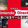 【ニンダイ】Nintendo Direct 2026.6.9で気になった発表まとめ｜FE新作・メタファー・ゼルダ時オカなど