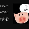 人生よよよが新成人に送った"ある言葉"に一同驚愕…！新成人への優しさに涙が止まらない…