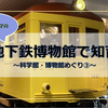 「地下鉄博物館」へおでかけ！