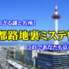 【京都】奥深い古都の謎と名所！路地を歩いてミステリーを読み解く