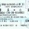 新幹線よかよかきっぷ