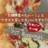 PST六本木の冷凍ピザの口コミ|PST Roppongiをお取り寄せしてみた！