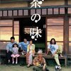 『茶の味』(RENTAL)