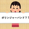 【株初心者】ボリンジャーバンド？＊株の勉強中＊