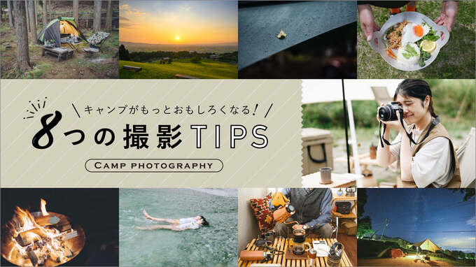 キャンプがもっとおもしろくなる！８つの撮影TIPS – 楽しむ様子から料理、風景、星、雨の日の撮影まで