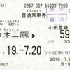 霞ヶ関から代々木上原→小田急線590円区間　普通乗車券