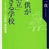 天野一哉『子供が「個立」できる学校』