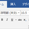  Wordの本文のフォントは，游明朝でよいのか，ＭＳ 明朝に変えるべきか