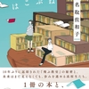 『図書室のはこぶね』名取佐和子