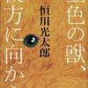 恒川光太郎/「金色の獣、彼方に向かう」/双葉社刊