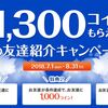 【お財布.com】夏の友達紹介キャンペーン！