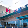 【 笠岡市 富岡 】『 ハローズ 笠岡店 』閉店しています。改装の為。