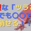 強烈な「ツラさ」でも〇〇で消せる！！