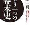 『もう一つの「幕末史」―――“裏側”にこそ「本当の歴史」がある! Kindle版]』 半藤一利  三笠書房