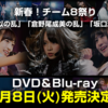 新春！チーム8祭り「小栗有以の乱」「倉野尾成美の乱」「坂口渚沙の乱」のDVD＆BDが8月8日に発売決定！