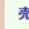 冒険の書（534日目）「 買０売１。＋5,953円」