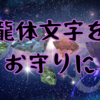 龍体文字をお守りに・・・ダウジングもGood！？