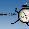 遅々として進まないことが…