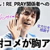 「広がる優しい世界にバンザイ❤︎」RE_PRAY関係者への感謝のコメントが胸アツ♪