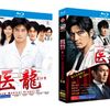 医龍1+2+3+4 ～Team Medical Dragon～ [豪華版] Blu-ray BOX 全巻