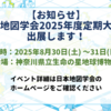 【お知らせ】日本地図学会2025年度定期大会に出展します！