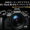 OMDS OOC+ E-M1X / E-M1 Mark III 専用メンテナンスパッケージ2022年1月19日で販売終了