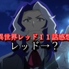 ネタバレ感想「戦隊レッド異世界で冒険者になる」第１１話　レッド→？