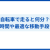 1kmを自転車で走ると何分？徒歩・車との時間や最適な移動手段を解説