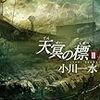 【ネタバレ】天冥の標Ⅱ　救世群について感想と考察