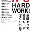 読書感想「NO HARD WORK!　無駄ゼロで結果を出すぼくらの働き方」
