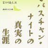 『セバスチャン・ナイトの真実の生涯』(1941)　ウラジーミル・ナボコフ：著　富士川義之：訳