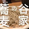 【人気】名古屋市西区にあるお蕎麦屋さん「谷家」でランチした時の写真