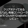 クリアボディで光るコスパよし有線コントローラー。『HyperX Clutch Gladiate RGB』レビュー