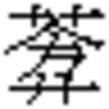 12月24日（土）の連続公開講座《金文講座》のお知らせ