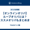 【オンラインオリパ】ループオリパとは？オススメオリパもまとめます