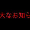 年末年始のお知らせ「重要」