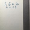 真昼の旅　鈴木理子詩集