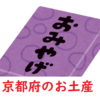 【同情するなら土産くれ】添乗員おススメのお土産～京都府編～
