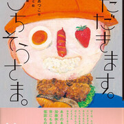 いただきます。ごちそうさま。 怪談えほん13』あさのあつこ作／加藤休