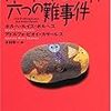 【読書】ドン・イシドロ・パロディ 六つの難事件