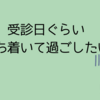 202405　定期受診