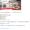 FDAで新潟に行きたい～。今週、来週なら、一人9,000円ほどで、往復飛行機とホテル代込、酒造見学も付いて行けちゃいます！