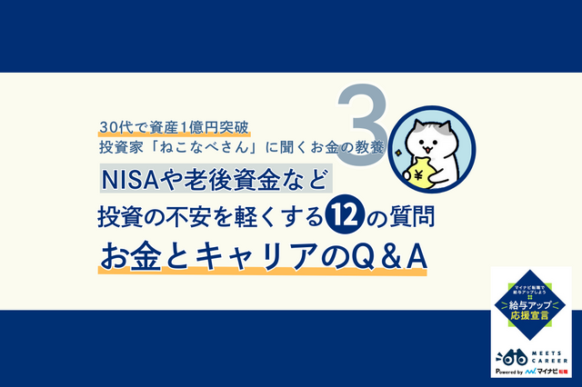 投資家ねこなべさんのお金とキャリア3／3：NISA、老後資金など。お金とキャリアのQ＆A