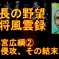 信長の野望 武将風雲録 攻略 広綱の野望 奥州制覇の道 レトロゲーム攻略