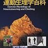 登山の運動生理学百科(再)