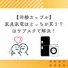 【同棲カップル】家具家電はどっちが買う？はサブスクで解決！